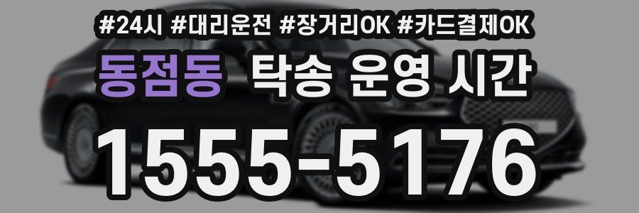 동점동 탁송 운영 시간