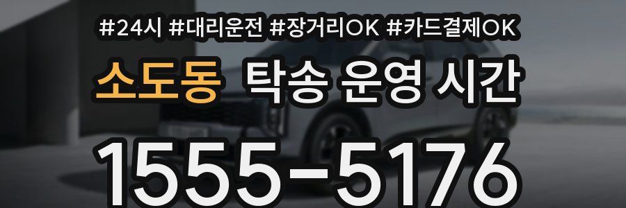 소도동 탁송 운영 시간