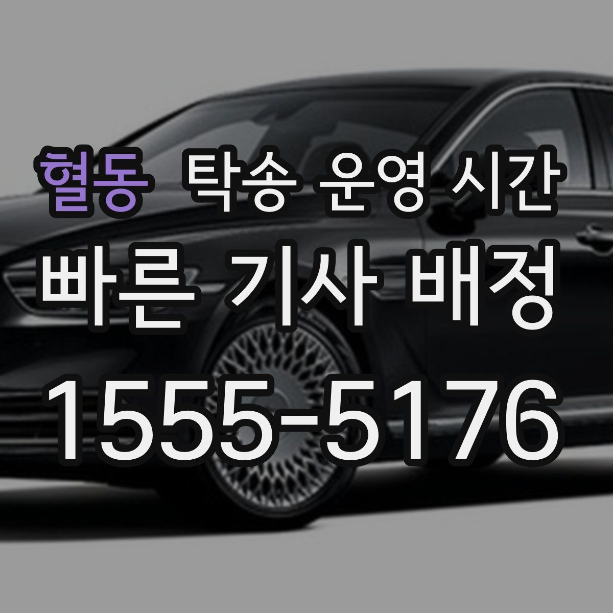 혈동 탁송 운영 시간