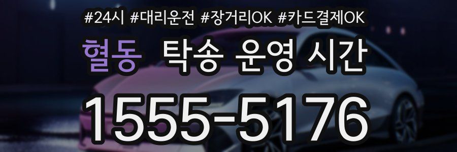 혈동 탁송 운영 시간