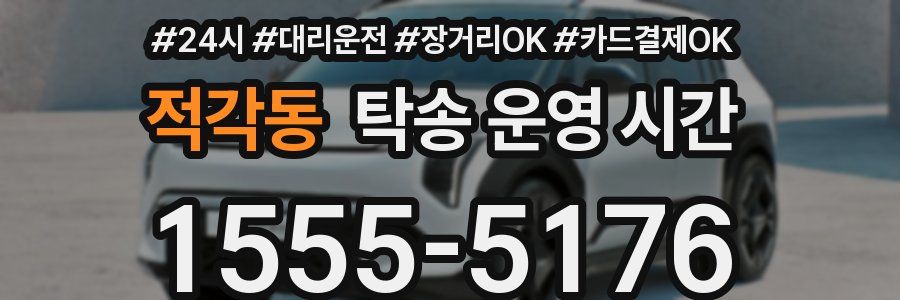 적각동 탁송 운영 시간