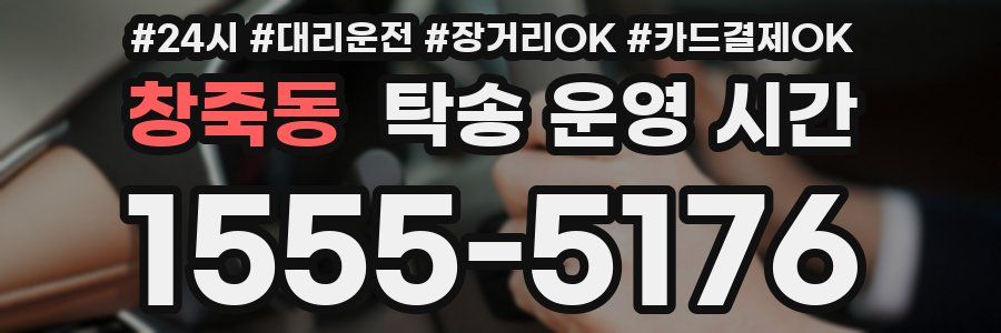 창죽동 탁송 운영 시간