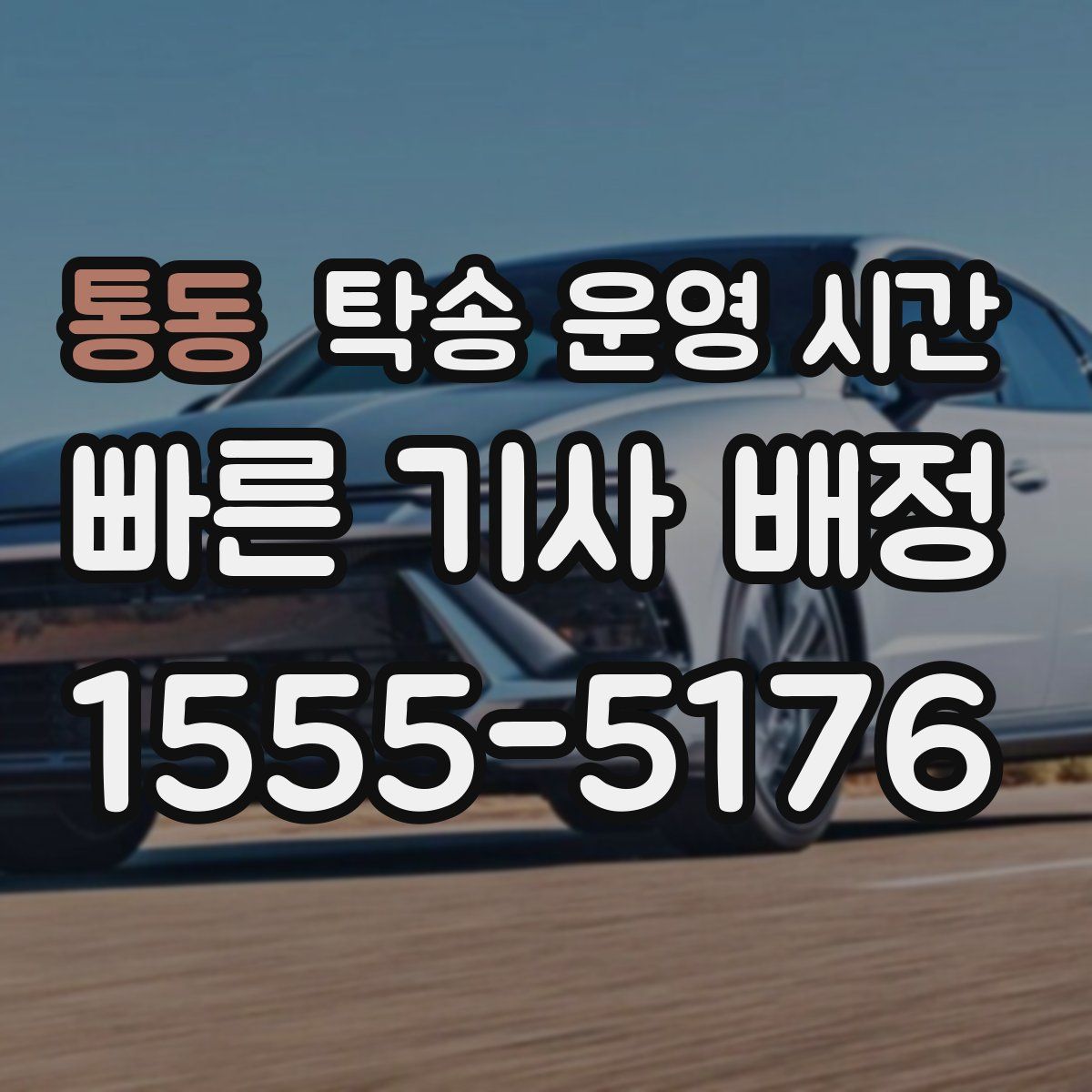 통동 탁송 운영 시간