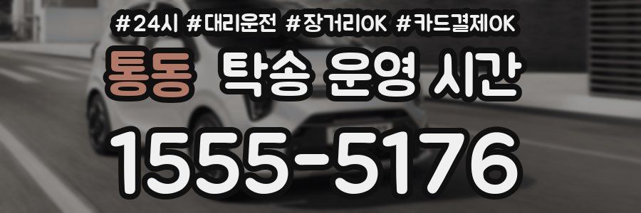 통동 탁송 운영 시간