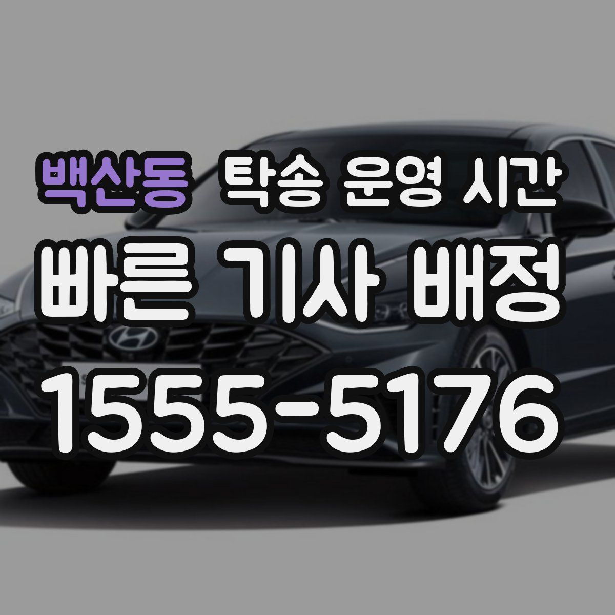 백산동 탁송 운영 시간