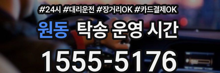 원동 탁송 운영 시간