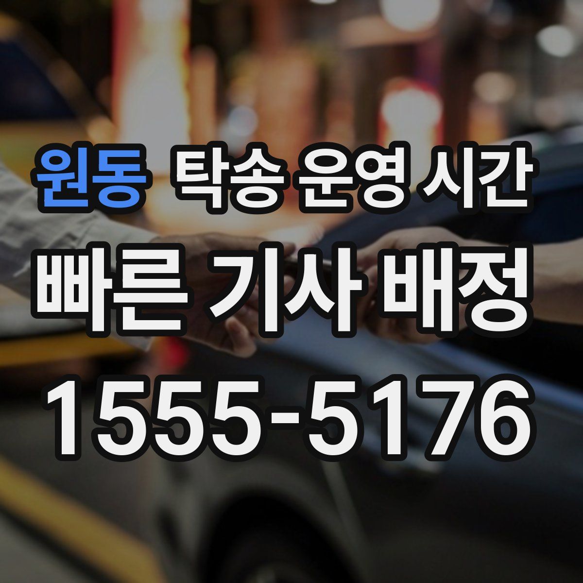 원동 탁송 운영 시간