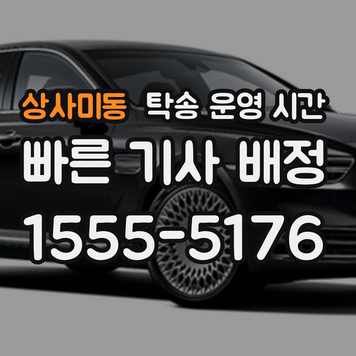 상사미동 탁송 운영 시간