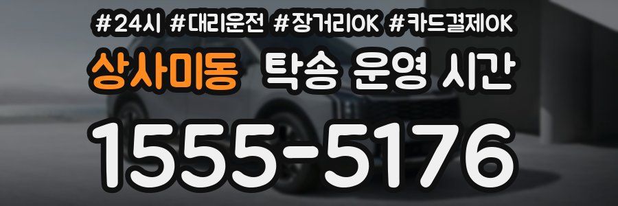 상사미동 탁송 운영 시간