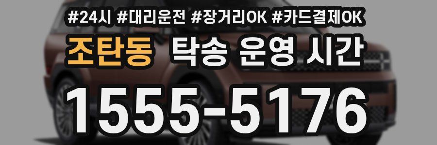 조탄동 탁송 운영 시간