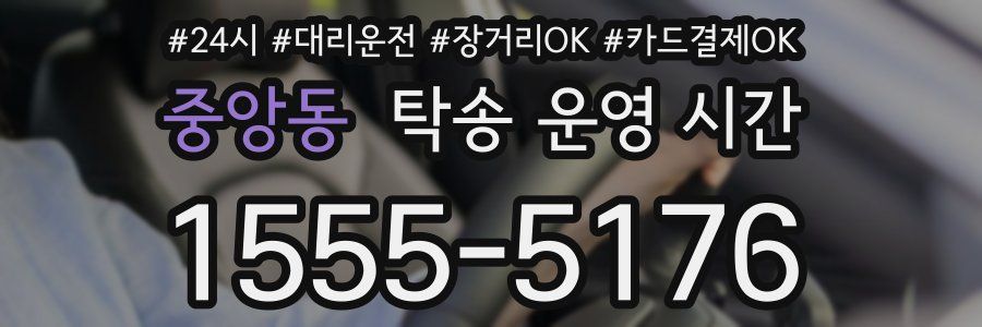 중앙동 탁송 운영 시간