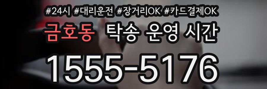 금호동 탁송 운영 시간