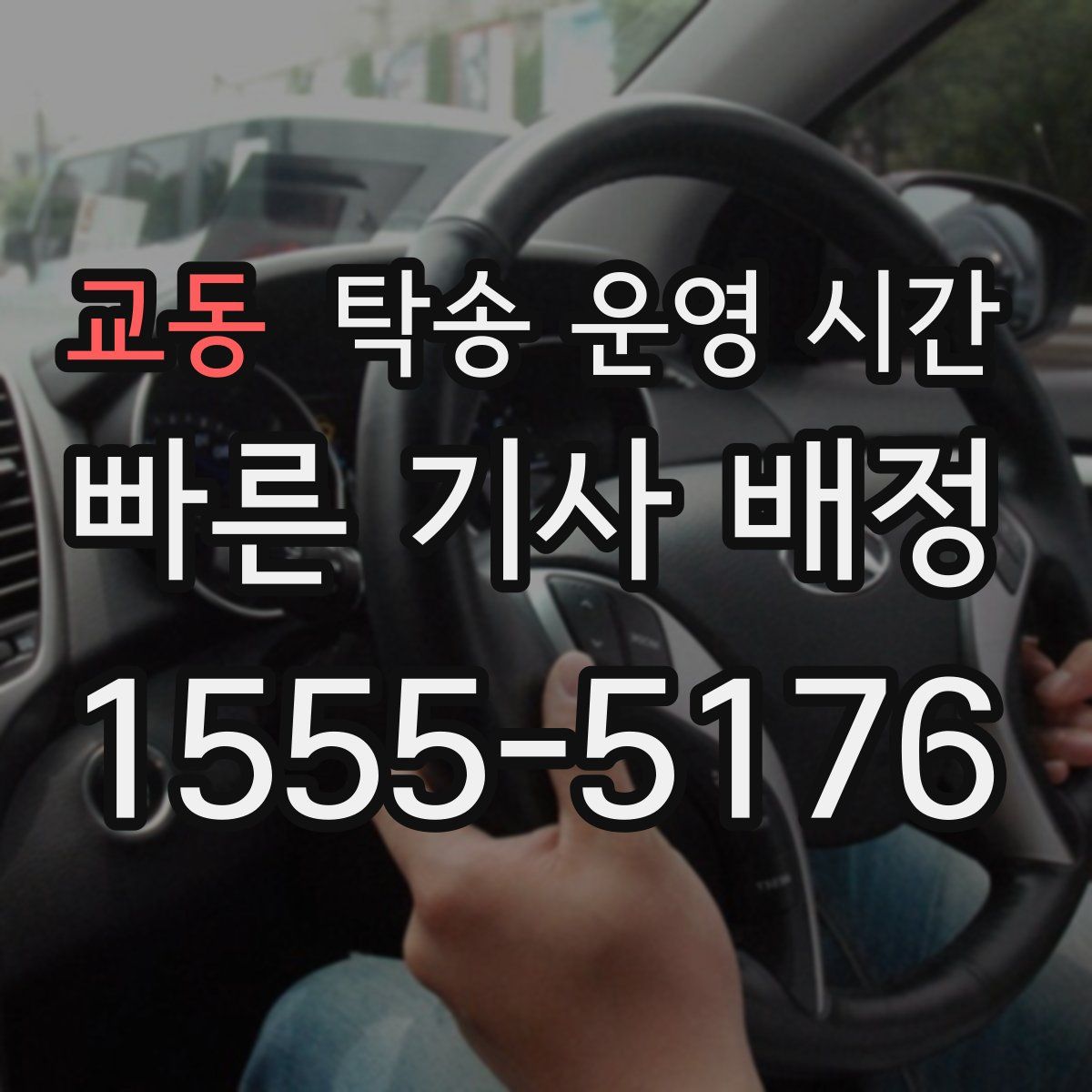 교동 탁송 운영 시간