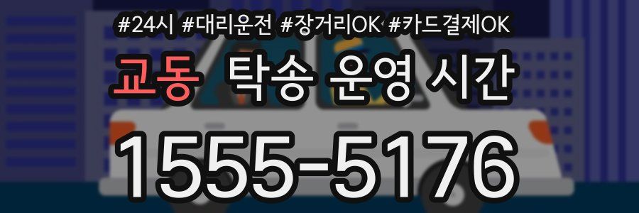 교동 탁송 운영 시간