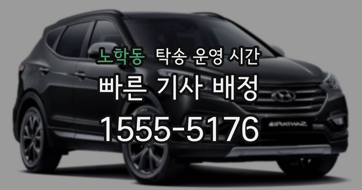노학동 탁송 운영 시간