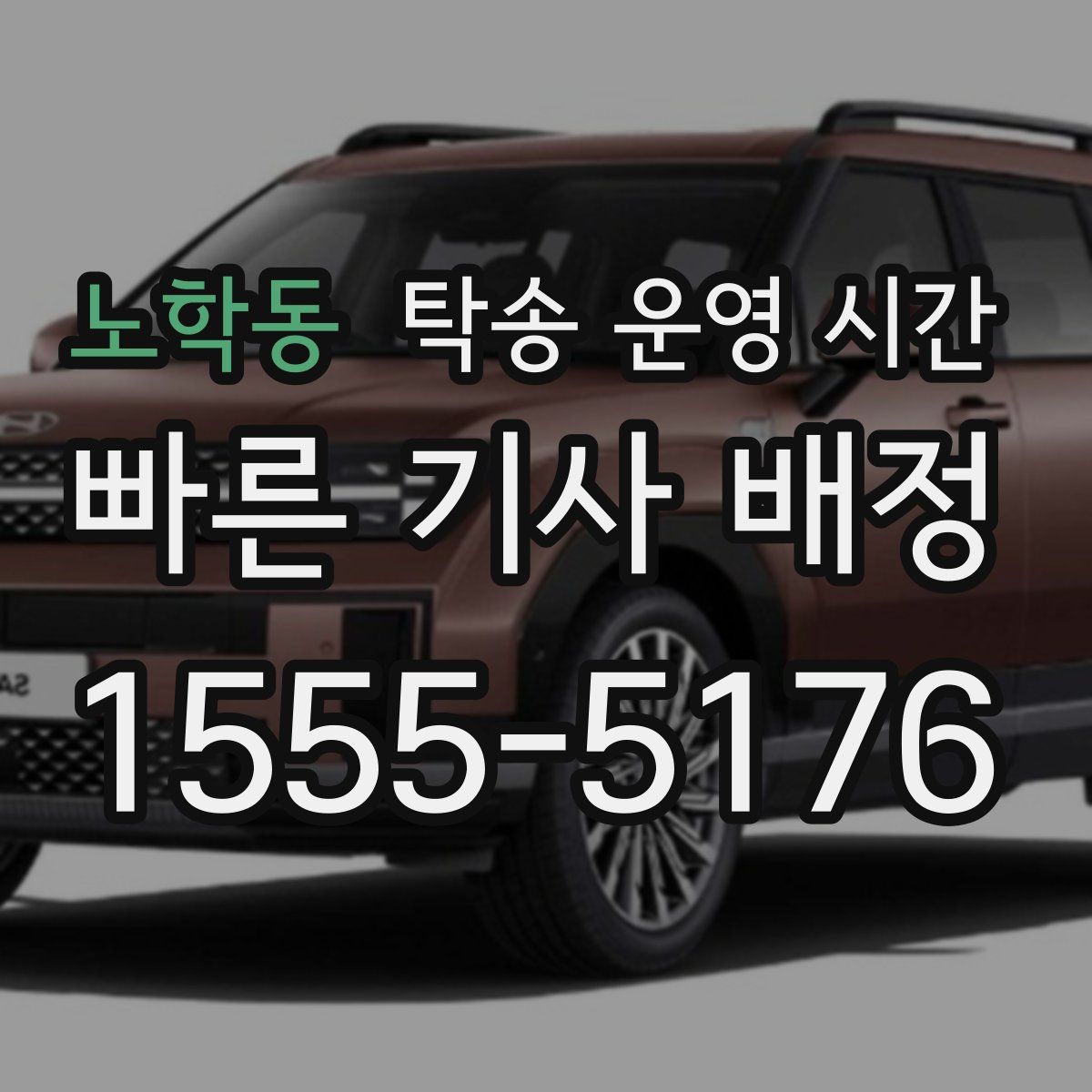 노학동 탁송 운영 시간