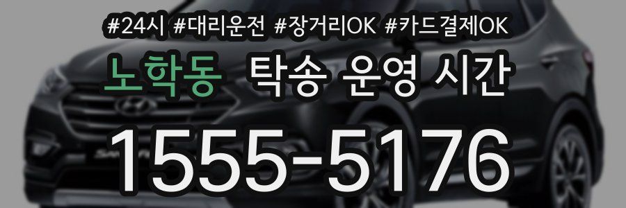 노학동 탁송 운영 시간