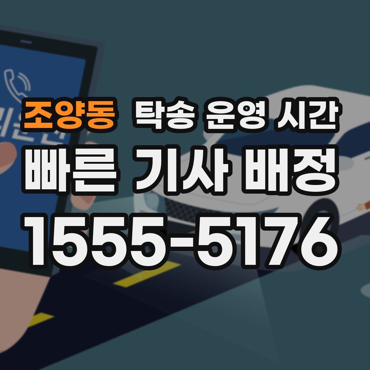 조양동 탁송 운영 시간