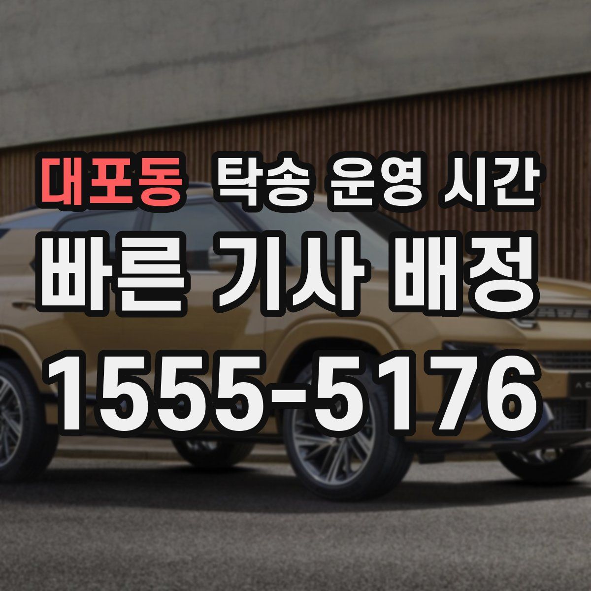 대포동 탁송 운영 시간