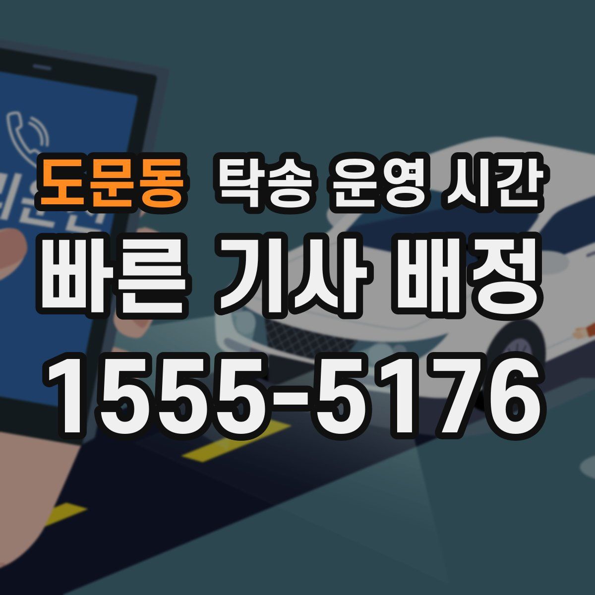 도문동 탁송 운영 시간