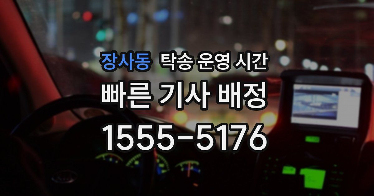 장사동 탁송 운영 시간