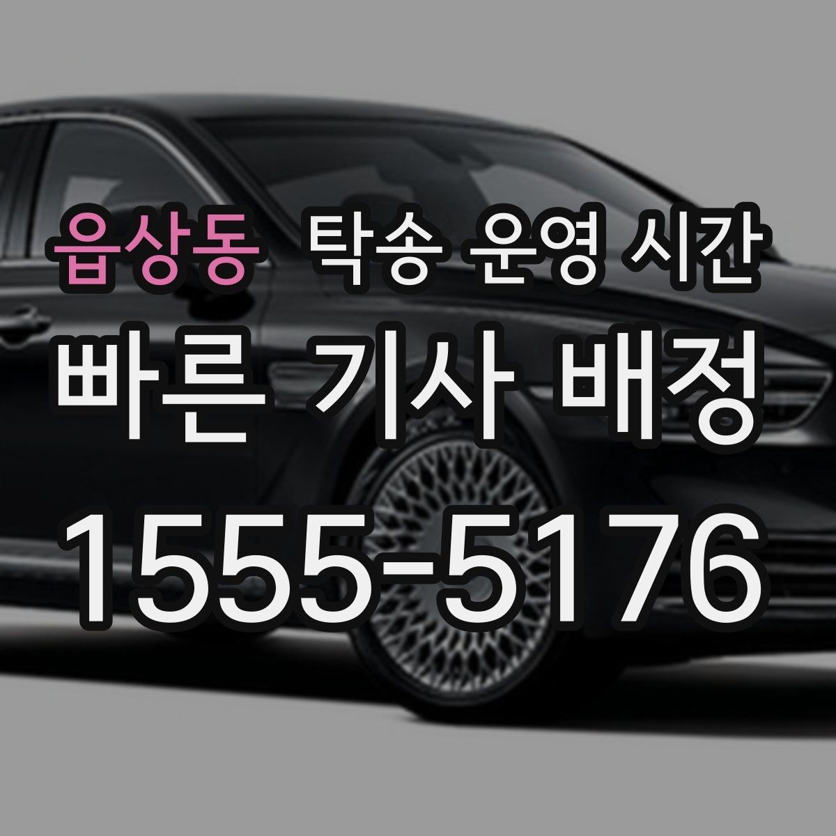 읍상동 탁송 운영 시간 새벽 픽업이 필요한 상황에서 알아둘 사항
