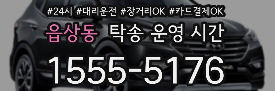 읍상동 탁송 운영 시간