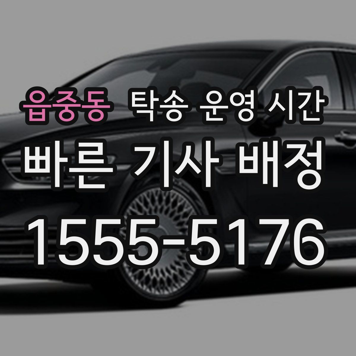 읍중동 탁송 운영 시간