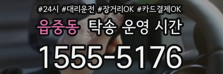 읍중동 탁송 운영 시간