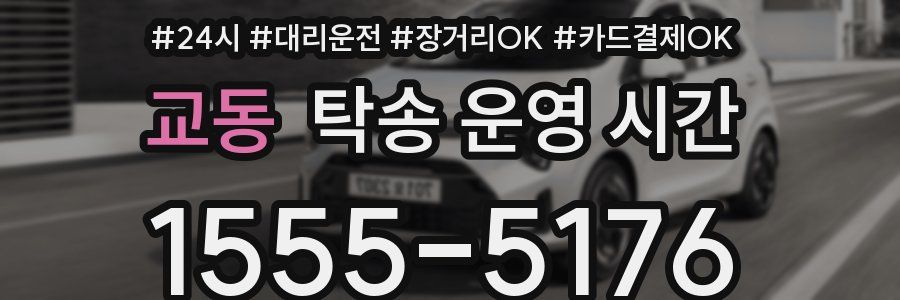 교동 탁송 운영 시간