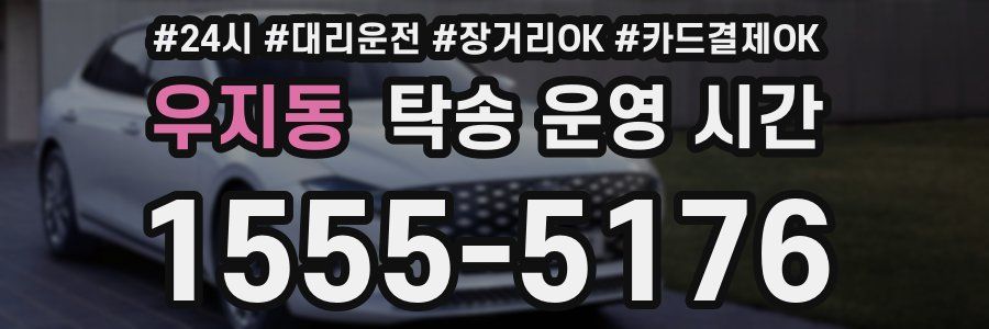 우지동 탁송 운영 시간