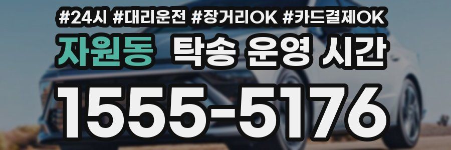 자원동 탁송 운영 시간