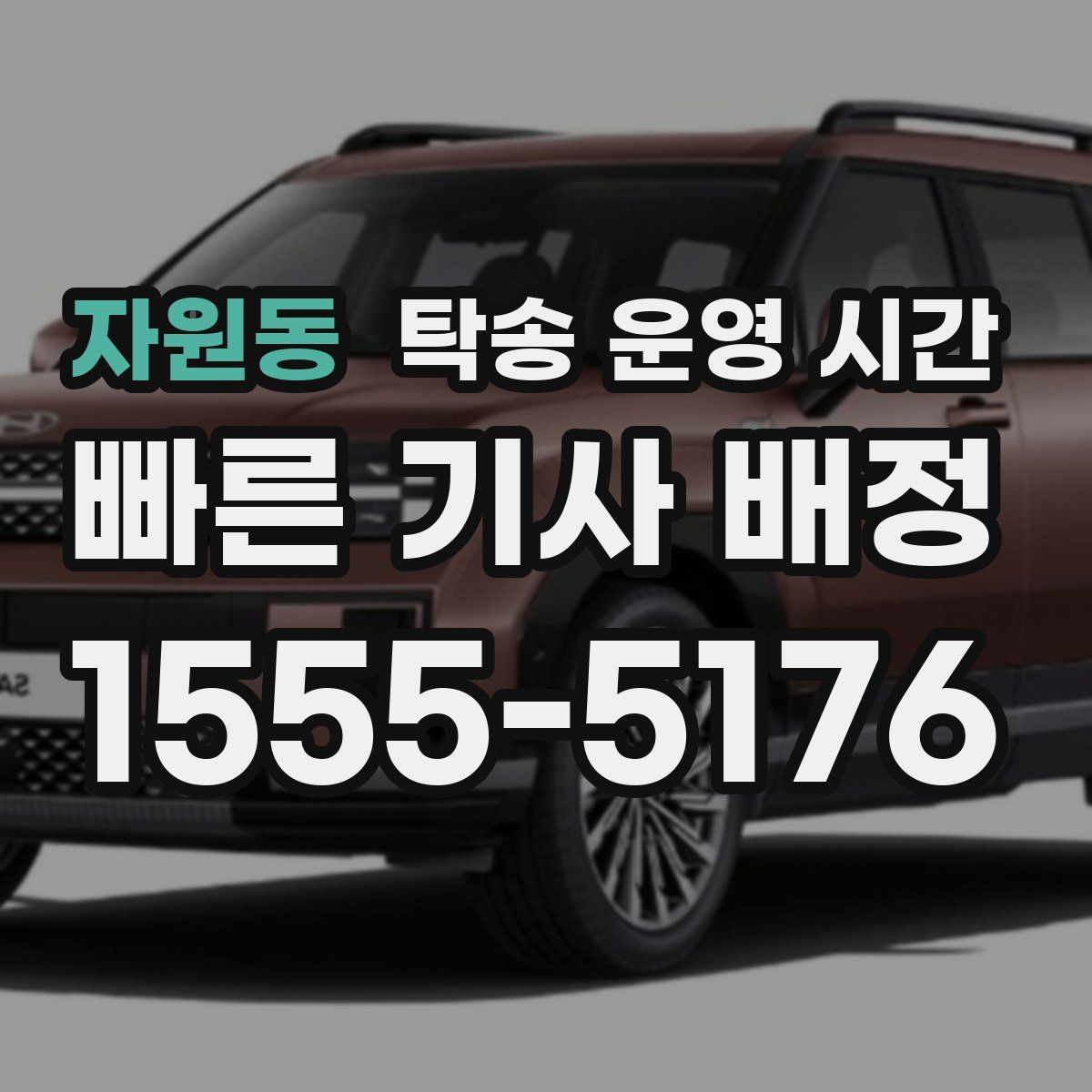 자원동 탁송 운영 시간