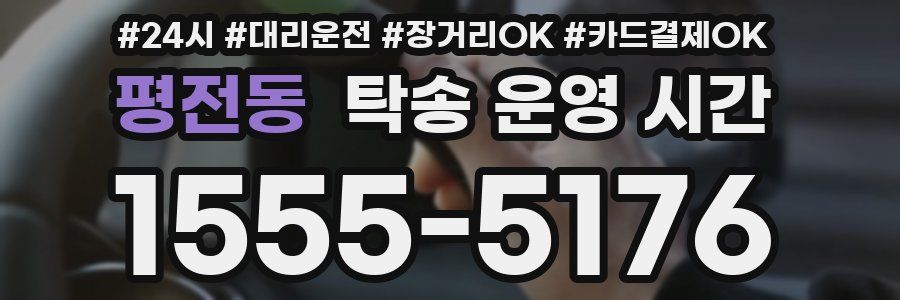 평전동 탁송 운영 시간