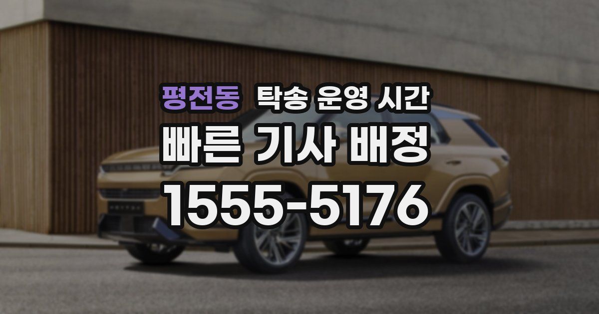 평전동 탁송 운영 시간