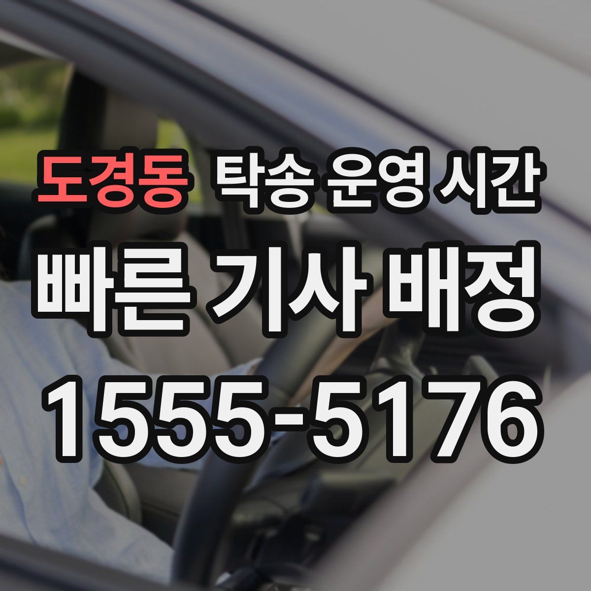 도경동 탁송 운영 시간