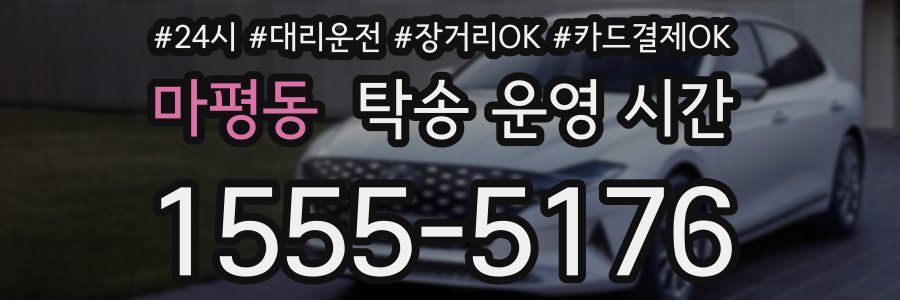 마평동 탁송 운영 시간