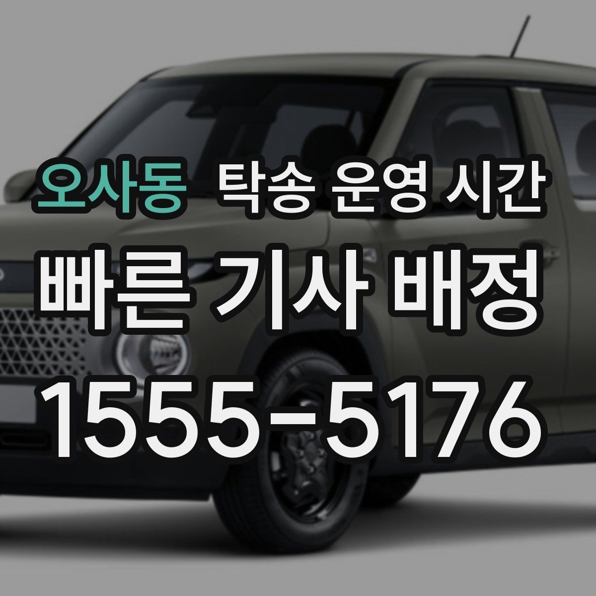 오사동 탁송 운영 시간 전화 상담 가능한 시간 먼저 확인하기