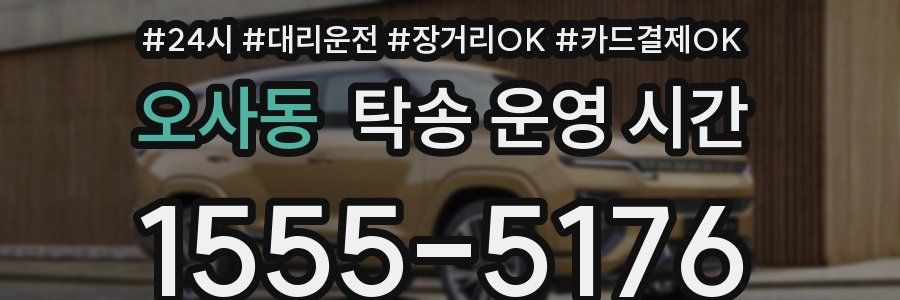 오사동 탁송 운영 시간