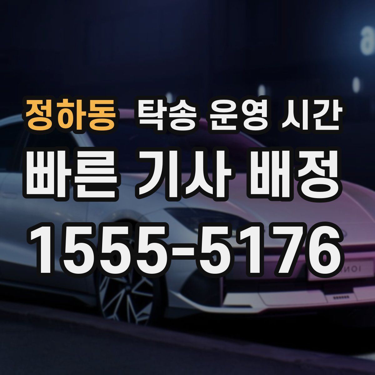정하동 탁송 운영 시간