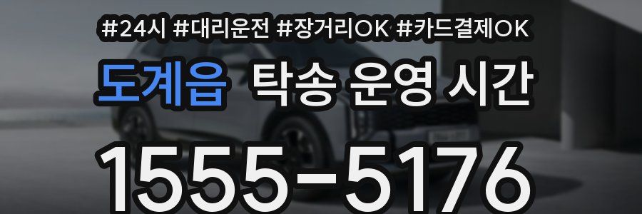 도계읍 탁송 운영 시간