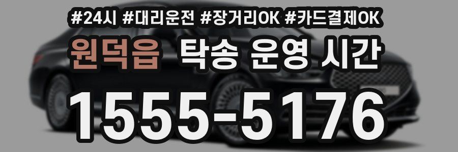 원덕읍 탁송 운영 시간