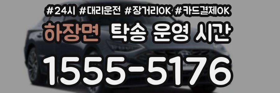 하장면 탁송 운영 시간