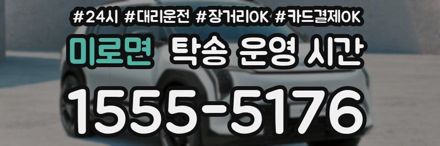 미로면 탁송 운영 시간