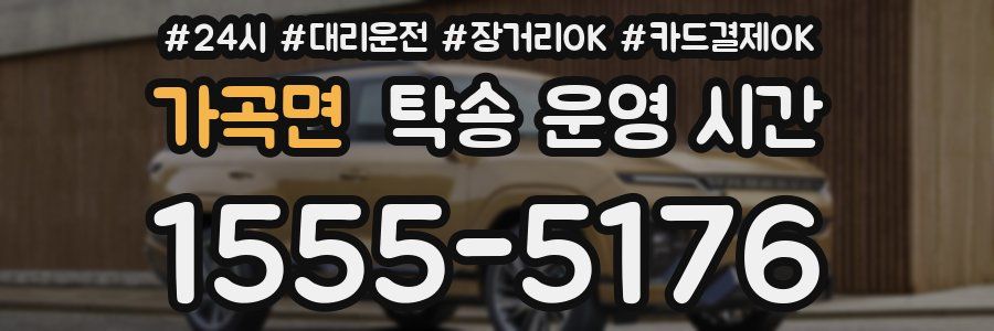 가곡면 탁송 운영 시간