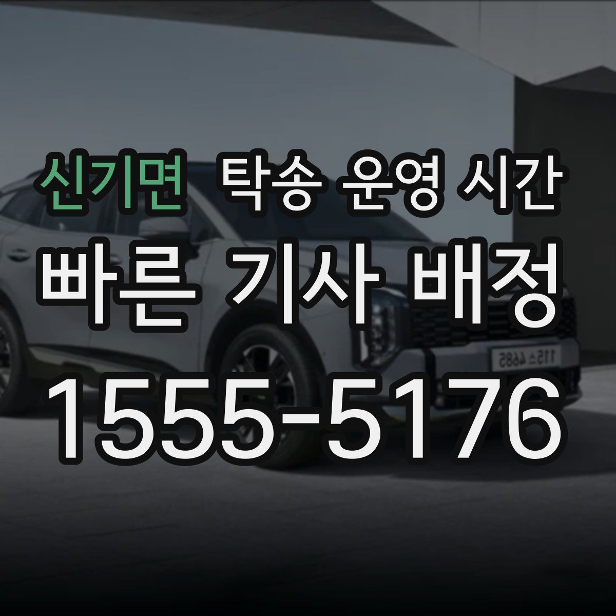 신기면 탁송 운영 시간