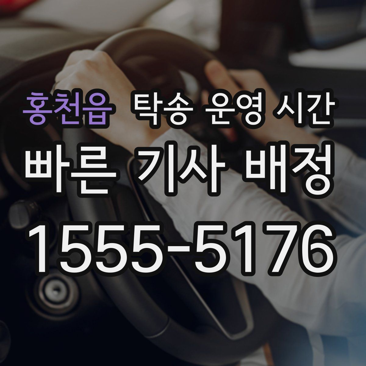 홍천읍 탁송 운영 시간