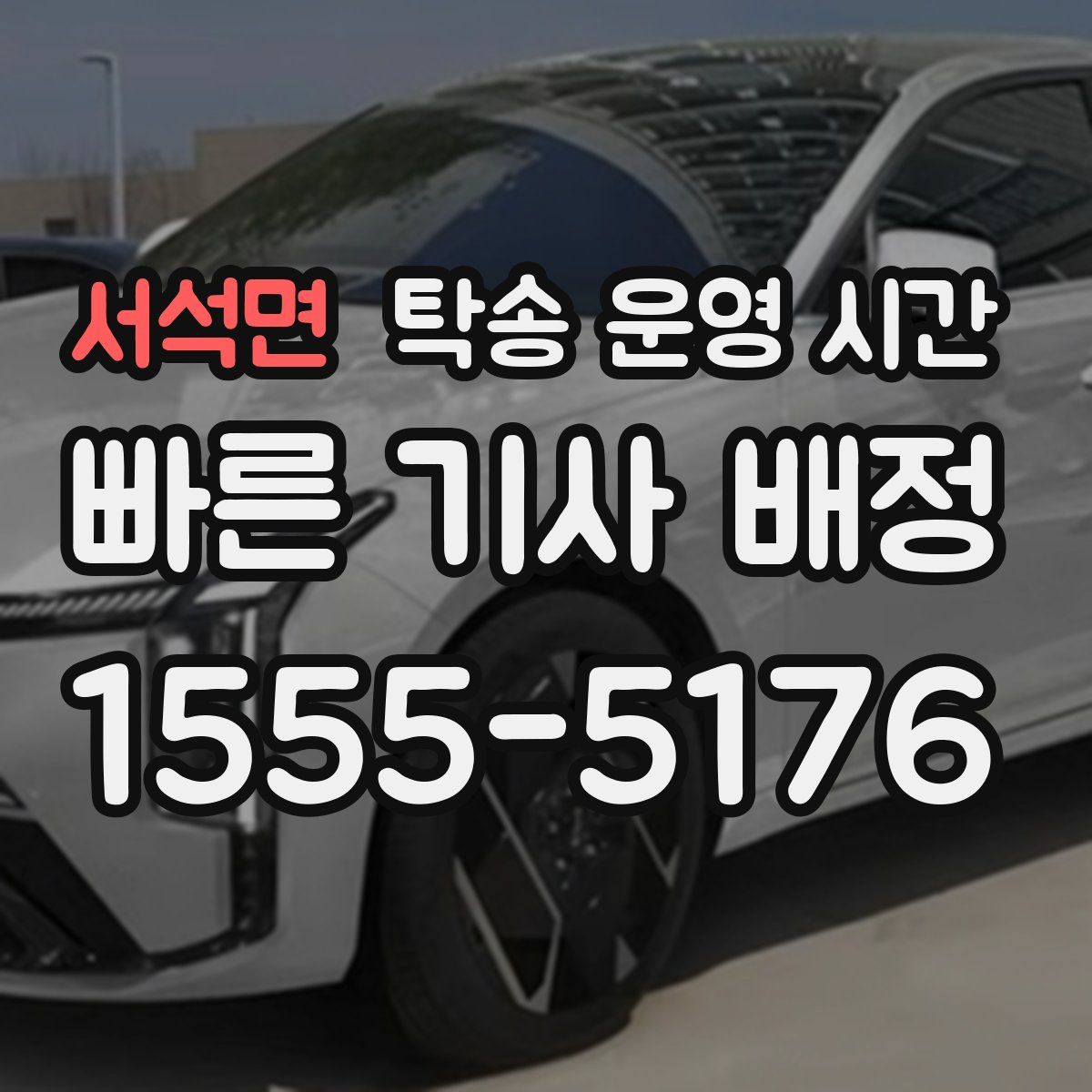 서석면 탁송 운영 시간