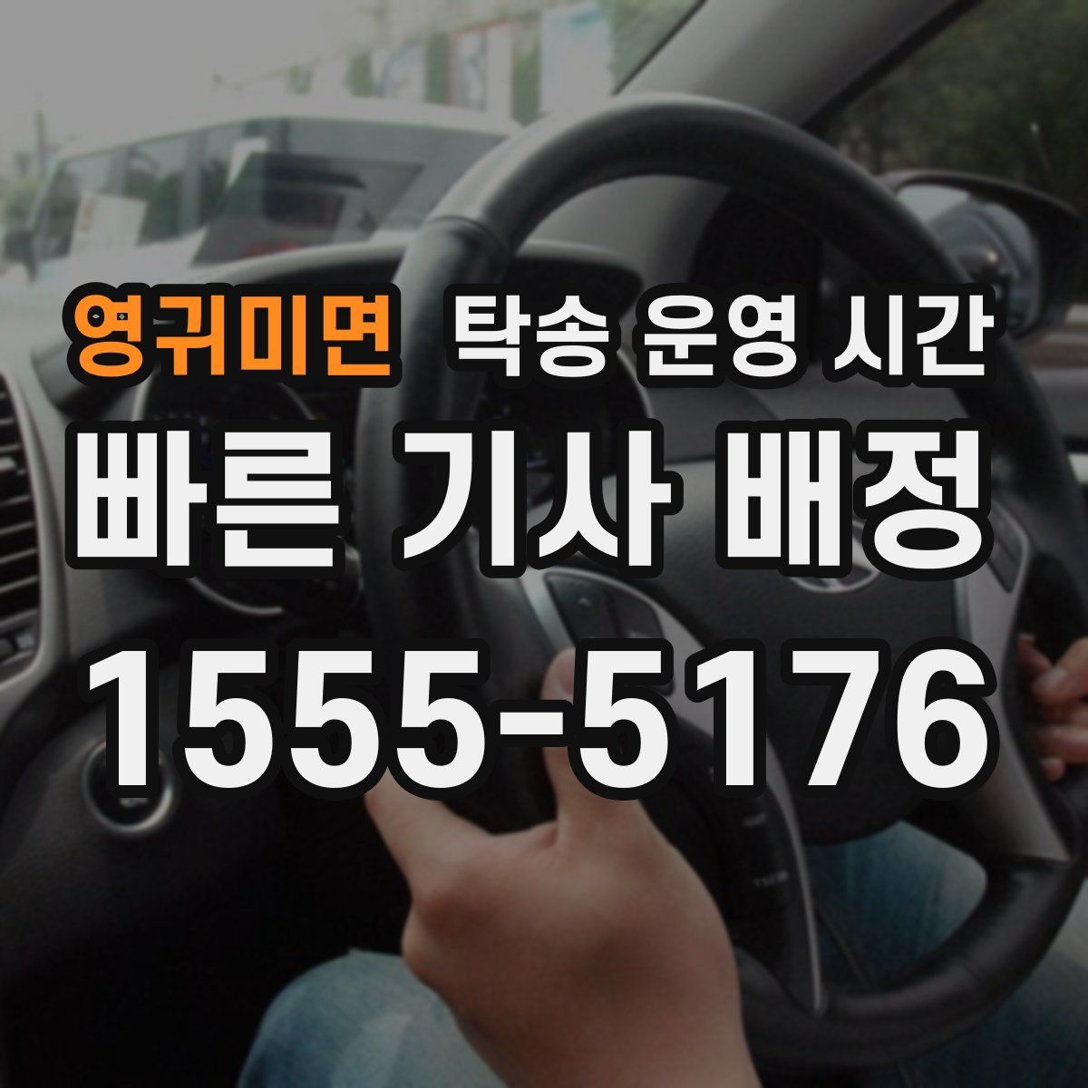 영귀미면 탁송 운영 시간