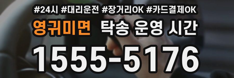 영귀미면 탁송 운영 시간